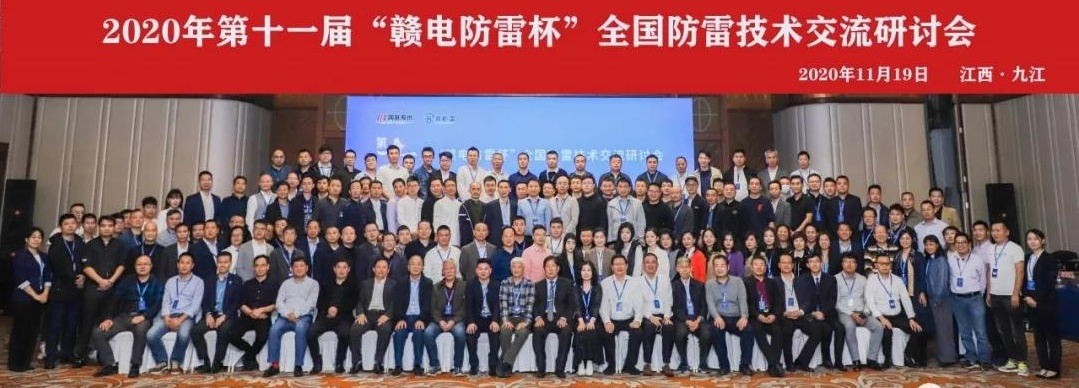 2020年第十一屆“贛電防雷杯”全國防雷技術交流研討會在江西 · 九江圓滿落幕！